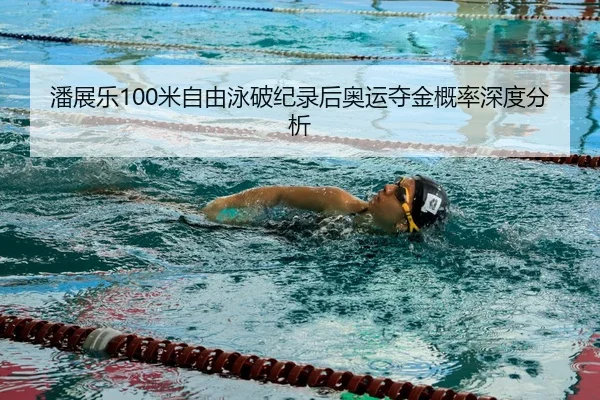 pan-zhan-le-mi-zi-you-yong-po-ji-lu-hou-ao-yun-duo-jin-gai-lv-shen-du-fen-xi-3-288.jpg