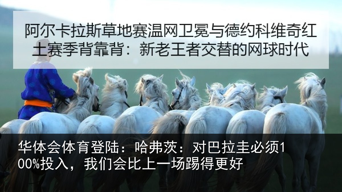 华体会体育登陆：哈弗茨：对巴拉圭必须100%投入，我们会比上一场踢得更好