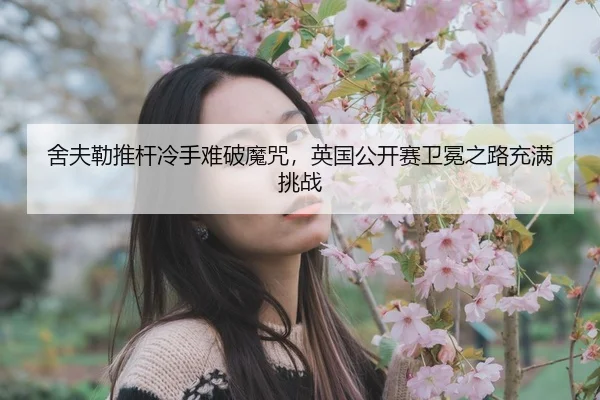 she-fu-lei-tui-gan-leng-shou-nan-po-mo-zhou-ying-guo-gong-kai-sai-wei-mian-zhi-lu-chong-man-tiao-zhan-2-758.jpg