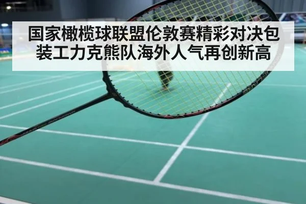 国家橄榄球联盟伦敦赛精彩对决包装工力克熊队海外人气再创新高