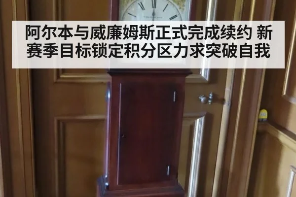 阿尔本与威廉姆斯正式完成续约 新赛季目标锁定积分区力求突破自我