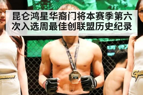 昆仑鸿星华裔门将本赛季第六次入选周最佳创联盟历史纪录