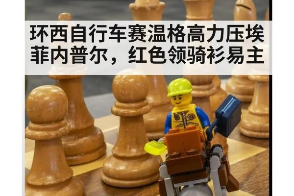 环西自行车赛温格高力压埃菲内普尔，红色领骑衫易主