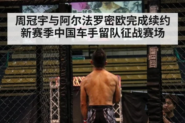 周冠宇与阿尔法罗密欧完成续约新赛季中国车手留队征战赛场