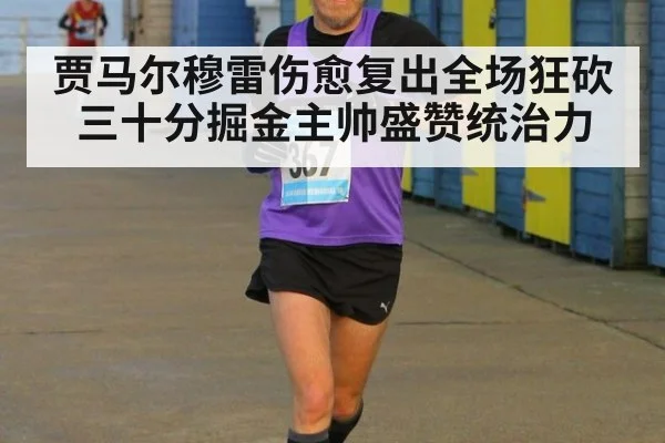 贾马尔穆雷伤愈复出全场狂砍三十分掘金主帅盛赞统治力